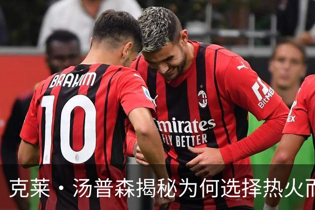 克莱·汤普森揭秘为何选择热火而非湖人
