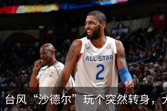台风“沙德尔”玩个突然转身，大家要注意了！