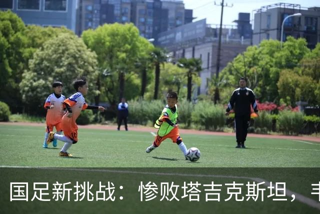 国足新挑战：惨败塔吉克斯坦，韦世豪红牌报仇未遂