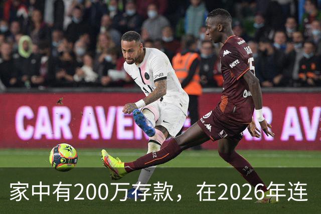 家中有200万存款，在2026年连“躺平”的边都摸不着？