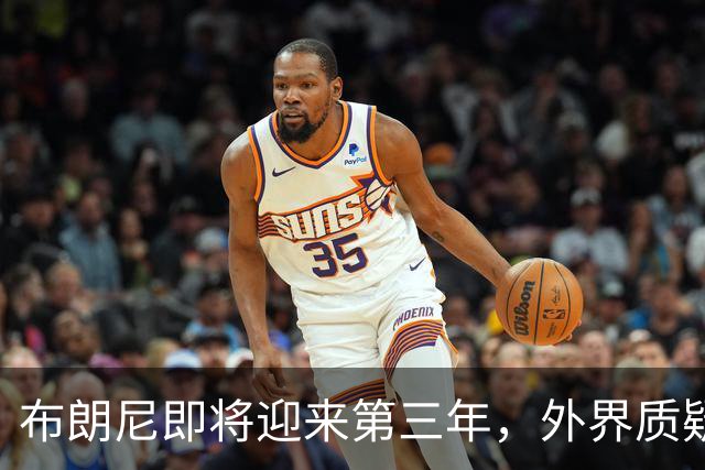 布朗尼即将迎来第三年，外界质疑他却依然努力不懈