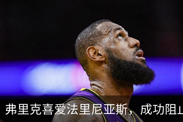 弗里克喜爱法里尼亚斯，成功阻止其转会赫罗纳