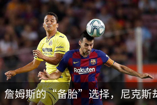 詹姆斯的“备胎”选择，尼克斯却明确拒绝！